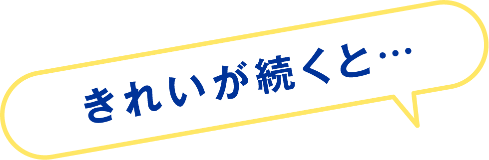 きれいが続くと…