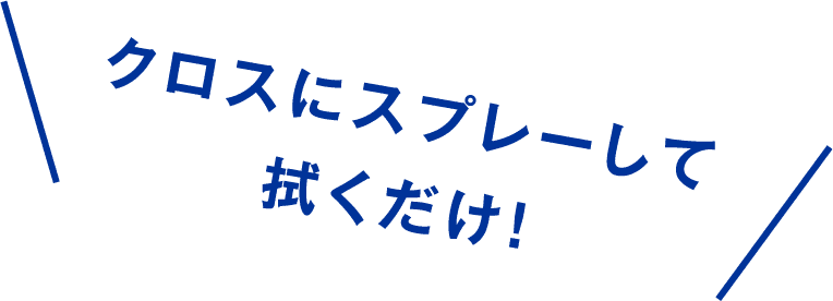 クロスにスプレーして拭くだけ！
