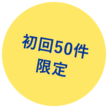 初回50件限定