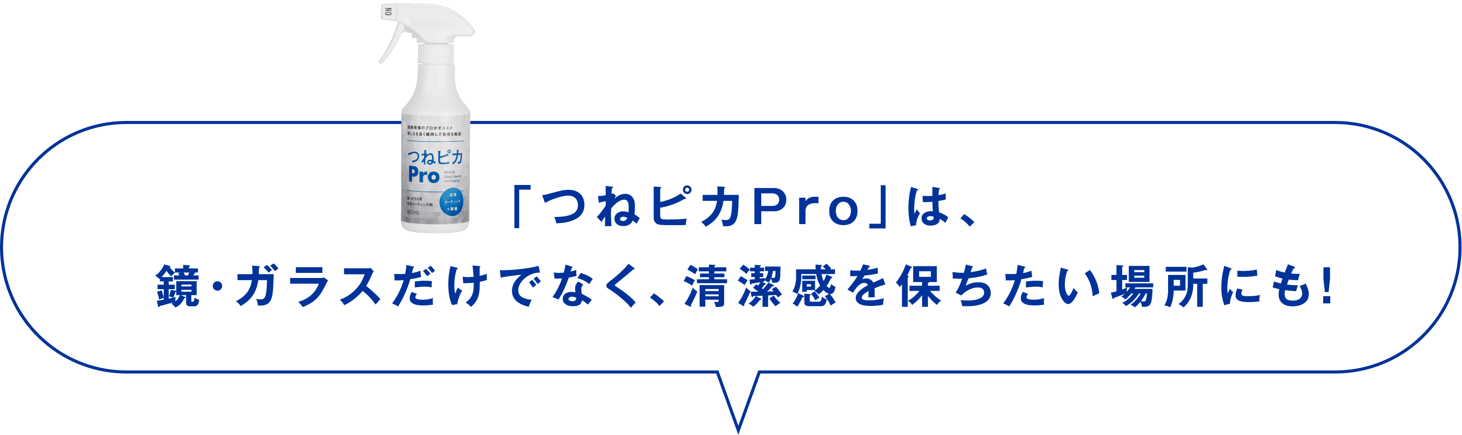 「つねピカPro」は、鏡・ガラスだけでなく、清潔感を保ちたい場所にも！