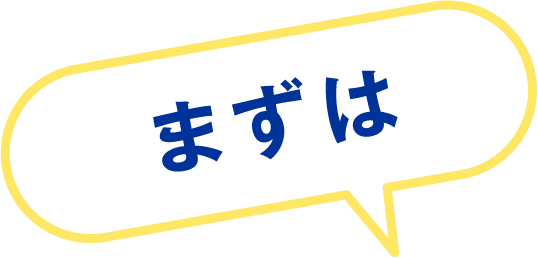 まずは