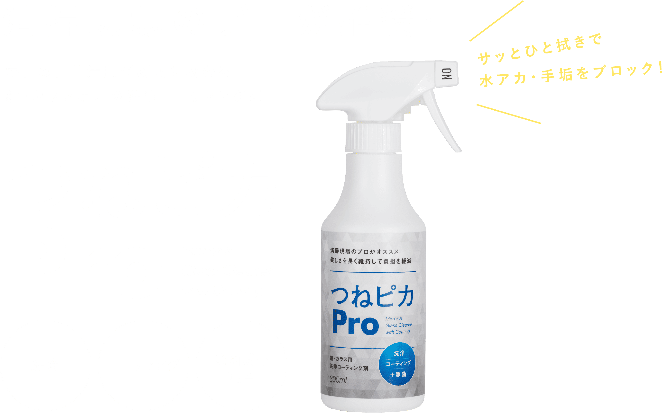 清掃現場のプロが推奨！毎日の日常清掃が劇的に変わる鏡・ガラス専用の洗浄コーティング剤 つねピカPro