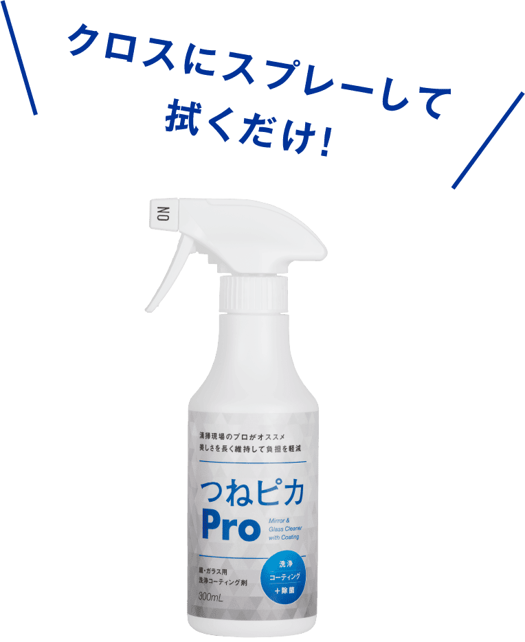 クロスにスプレーして拭くだけ！