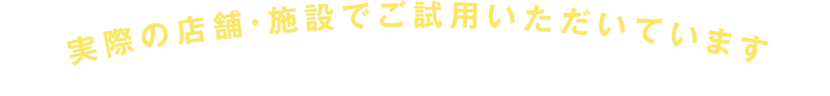 実際の店舗・施設でご試用いただいています
